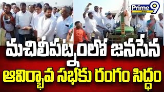 మచిలీపట్నంలో జనసేన ఆవిర్భావ సభ కు రంగం సిద్ధం | Janasena Meeting In Machilipatnam | Prime9 News