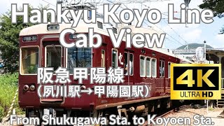 【4K】阪急甲陽線前面展望 夙川駅→甲陽園駅 Hankyu Koyo Line Cab View 地下化 終電