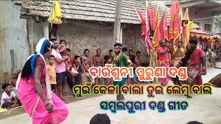 ଫୁଲ ବାଲି ଦଣ୍ଡ ନାଚ # BAUNSUNI PURUNA DANDA NACHA # SAMBALPURI SONG # MUI KELA BALA TUI LEMBU BALI..