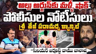 Big Twist In Allu arjun Condition Bail Issue | Police Stops To Visit Sri Teja?? Daamu Balaji Diaries