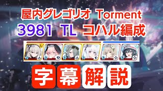 【ブルアカ】屋内グレゴリオ Torment コハル編成 39,809,840pt 3981TL 字幕解説有【総力戦S71】