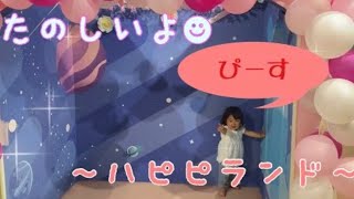 【ハピピランド】で遊んできたよ！ボールプールに滑り台、どれも楽しかったよ！のびのび♪スタイル