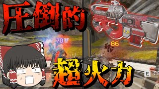 【Apex Legends】圧倒的超火力！？腰撃ち最強プラウラー！【ゆっくり実況】【エーペックス】