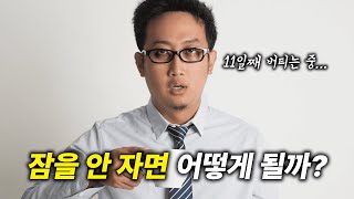 잠을 안 자면 어떻게 될까?