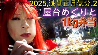 第294番-2【女装　コスプレ　外出 】2025浅草正月気分.2・屋台めぐり,浅草の街で1kg弁当【浅草寺　公園六区　伝法院通り】