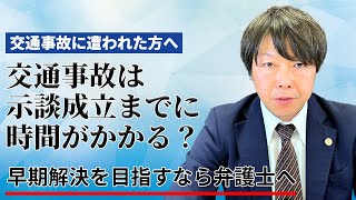 交通事故は示談成立までに時間がかかる？