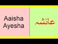 Aaisha Ayesha name meaning in Urdu English | Muslim Girls names meaning in English Urdu عائشہ