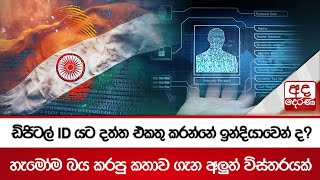 ඩිජිටල් IDයට දත්ත එකතු කරන්නේ ඉන්දියාවෙන් ද? හැමෝම බය කරපු කතාව ගැන අලුත් විස්තරයක්