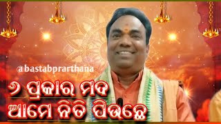 ଆମେ ୬ପ୍ରକାର ମଦ ନିତ୍ୟ ପାନ କରୁଛେ।ପ୍ରବକ୍ତା-ସ୍ବାମୀ କୃଷ୍ଣାପ୍ରେମାନନ୍ଦ ସରସ୍ୱତୀ@bastabprarthana #motivation