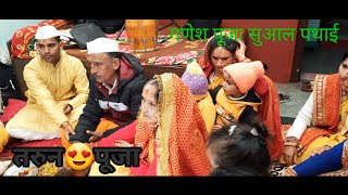 कुमाऊँनी शादी||तरुन😍पूजा||गणेश पूजा ,सुआल पथाई