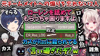 【CRカップ】元チームメイトのキルログで煽る奈羅花とそらるさん【かわせ/葛葉/ローレン・イロアス/にじさんじ/切り抜き】