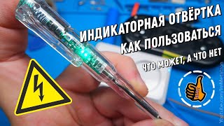 Индикаторная отвёртка на батарейках - определить где фаза, ноль, прозвонка, поиск кабеля.