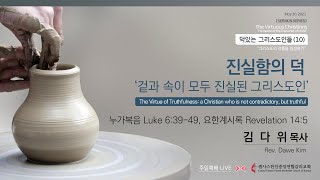 [캔사스한인중앙연합감리교회] 주일예배 LIVE | 2021.05.30 | 진실함의 덕 - 겉과 속이 모두 진실된 그리스도인 | 김다위 목사