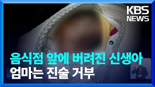 ‘한파에 버려진 아기’…양육은 어떻게? / KBS  2022.12.27.