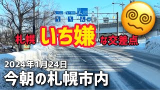 2024年1月24日今朝の札幌市内（西区~南区）