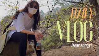 [vlog] 등산브이로그💘✨ / 벚꽃엔딩｜용마산등산 아차산등산🏕｜아차산손두부, 노티드맥주, 여의도 더현대, 한강, 따릉이, 물멍때리기