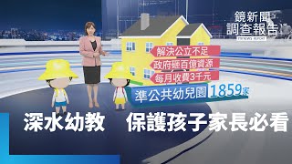 《深水幼教「孩」有希望》全集　低薪高工時幼教師苦難言　幼兒園違規開罰13次還沒退場　檢舉空查不罰　家長自覺培力互助　成人療癒童年治本止虐｜鏡新聞調查報告 #鏡新聞