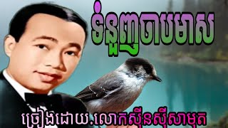 #បទ(ទំនួញចាបមាស) ច្រៀងដោយ.សីុនសីុសាមុត ពិរោះ