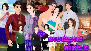 រឿង នាងឈូកស ភាគ២២  Tokkata Khmer / Khmer Cartoon Nitean /​ VICH CHIKA 2024