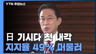 日 기시다 첫 내각 지지율 49% 머물러..."정치 바뀔 것 같지 않아서" / YTN