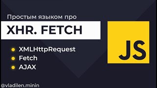 Урок 14. JavaScript. Запросы на сервер. Fetch, XMLHttpRequest (XHR), Ajax