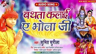 #kawar_song_2021 सुमित सुरीला का सावन स्पेशल न्यू बोल बम सांग || बथता कलाई ए भोला जी ||