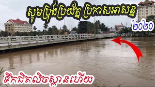 សូមប្រុងប្រយ័ត្ន! 2020 ទឹកលិចខ្លាំងណាស់ លិចស្ពាន ខេត្តបាត់ដំបង | Flooding* Heavy In Battambang 2020