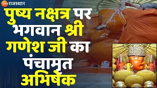 Moti Dungri : पुष्य नक्षत्र पर भगवान श्रीगणेशजी का पंचामृत अभिषेक | Moti Dungri Ganesh | Top News