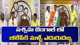 పశ్చిమ బెంగాల్ లో బీజేపీకి మళ్ళీ ఎదురుదెబ్బ | Another BJP MLA Join TMC In West Bengal | CVR News