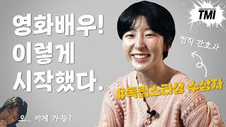 [TMI] 한국영화 스태프가 되고 싶은 사람? 저희가 알려드립니다. 오늘은 배우가 되는 방법!