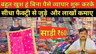 Saree ₹60 से | Work Saree Wholesale Surat | Saree Textile Factory in Surat | Saree Warehouse Surat.