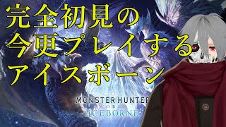 【MHW】完全初見の今更プレイするアイスボーン　１