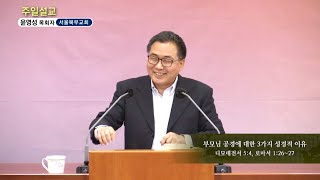 윤영성 - 주일설교 : 부모님 공경에 대한 3가지 성경적 이유