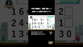 【脳トレクイズ！おしえてちゃん】暗算で脳トレ！計算は脳トレの基本！衰えていく脳を目覚めさせよう！ #shorts