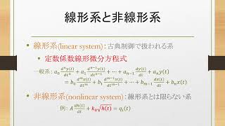 Lec01-4（線形系と非線形系）