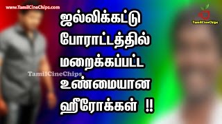 ஜல்லிக்கட்டு போராட்டத்தில் மறைக்கப்பட்ட உண்மையான ஹீரோக்கள் !!| Tamil Cinema News | - TamilCineChips