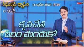 #LIVE #926 (18 JAN 2023) అనుదిన ధ్యానం | కృపచేత బలం పొందుకో | Dr Jayapaul