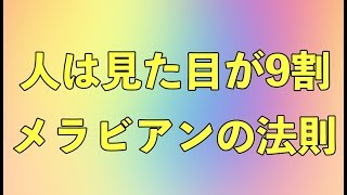 【ラジオ】人は見た目が9割？メラビアンの法則【自己啓発】