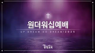 2025년 2월 26일(수) 원더 워십(Wonder Worship) - Babylonian Skies (바벨론의 하늘) (다니엘 1:1-7) - 최신후 동사목사