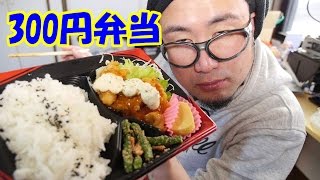 スーパーの300円チキン南蛮弁当を食うオッサン。【飯動画】【Japanese Food】【ASMR Eating Sounds】