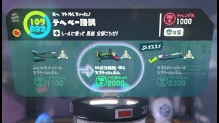 【I09 / B02　テヘペー路駅　竹】 攻略　オクトエキスパンション　スプラトゥーン2　Splatoon 2　\