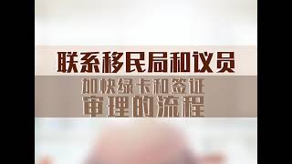 联系移民局和议员加快绿卡和签证审理的流程