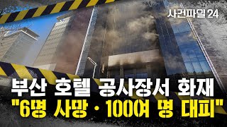 [사건파일24] 부산 반얀트리호텔 공사장서 화재···6명 사망·7명 부상