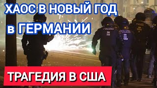 Праздничное побоище в Германии / Террорист врезался на грузовике в толпу Нового Орлеана