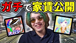 【釣りナシ】人気ゲーム実況者がガチで家賃を公開!!【オパシ:KUN:まひとくん:荒野行動】