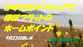 山口萩日本海 9月23日 ほぼフラットのホームポイント ~サーフモンキーTV