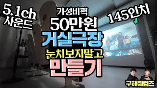 50만원에 거실 극장 만들기 가성비 빔프로젝터 구성으로 눈치보지 말고 만들어보자!  145인치 5.1채널 사운드 [구해줘컴즈 시즌2]