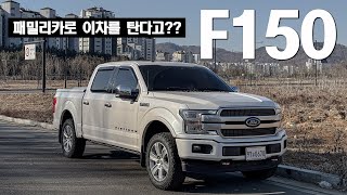 포드 F150 패밀리카로 선택한이유! 풀사이즈 픽업트럭 플래티넘 연비 리뷰!