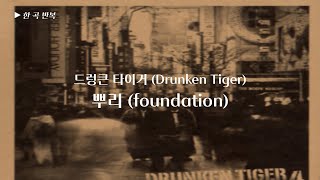 [한곡반복] 드렁큰 타이거 (Drunken Tiger) - 뿌리 (Foundation)