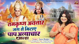 ram krishn awtar  राम कृष्ण अवतार जग से मिटाए पाप अत्याचार आल्हा स्वर -संजो बघेल